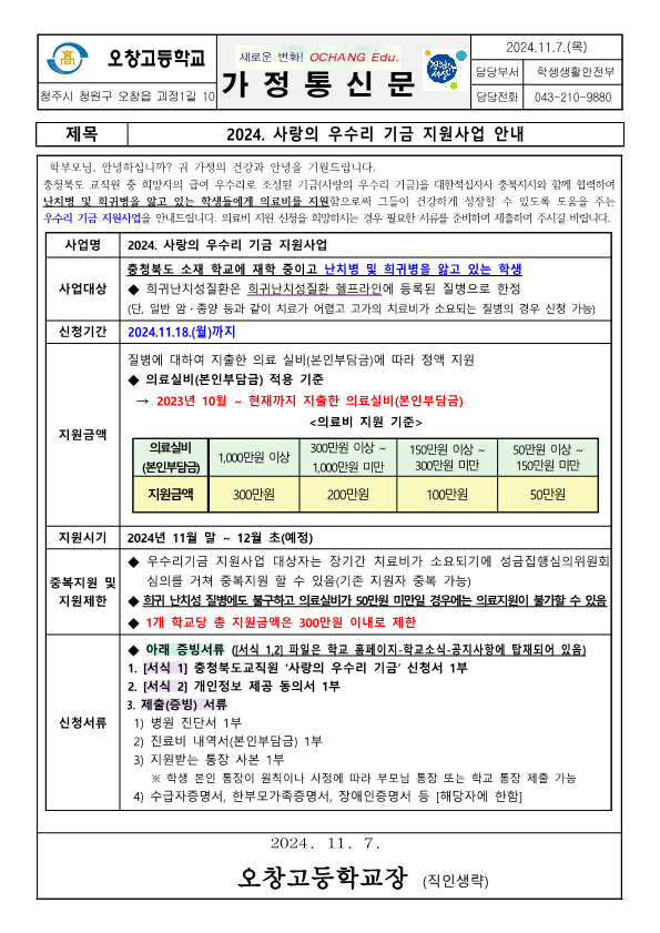 2024. 2024. 사랑의 우수리 기금 지원사업 안내 가정통신문_1