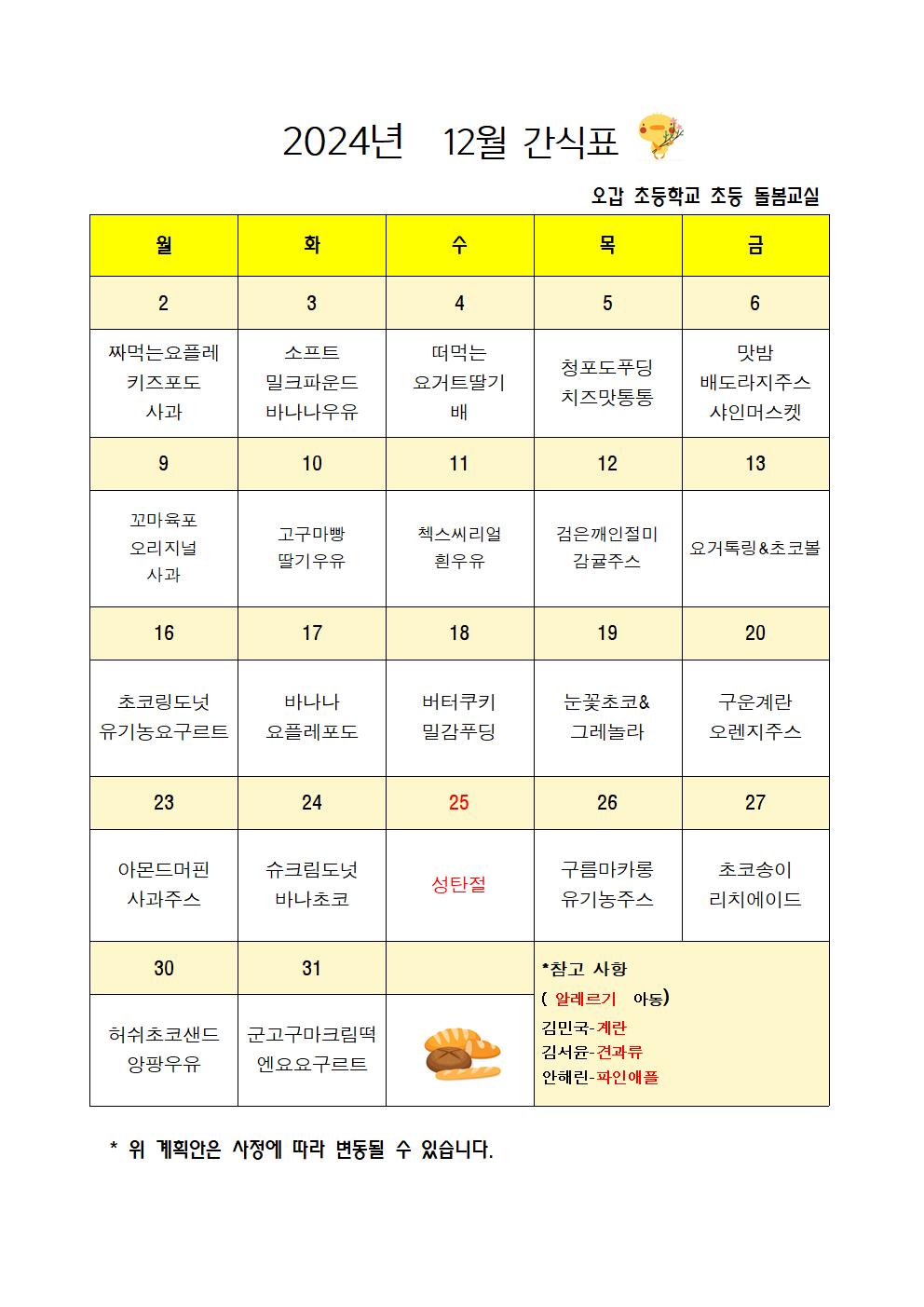 2024.12월간식계획안001