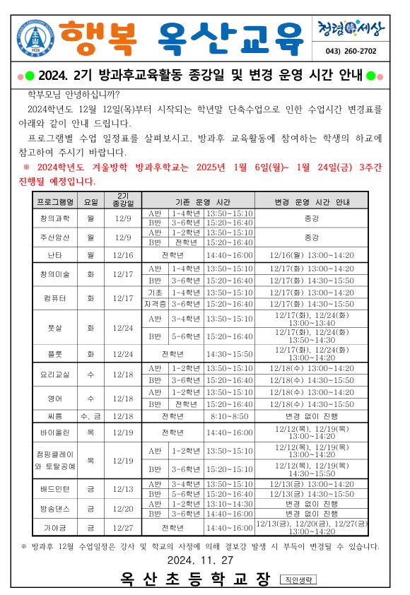 2기 방과후 종강일 안내