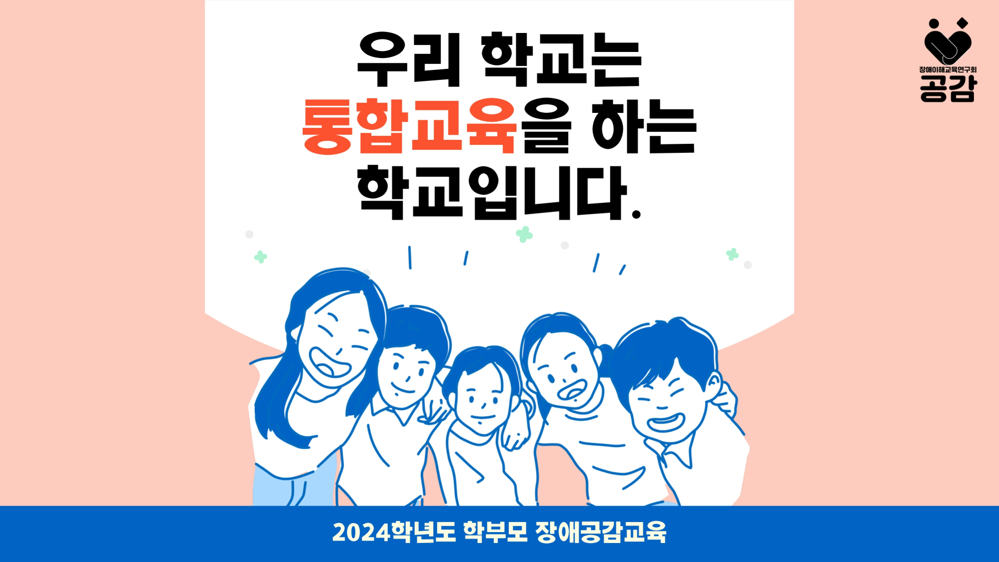 2024. 2학기 장애공감교육 안내문_page-0001