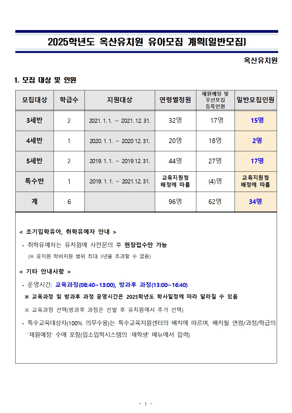 2025학년도 유아모집 계획(일반모집)001