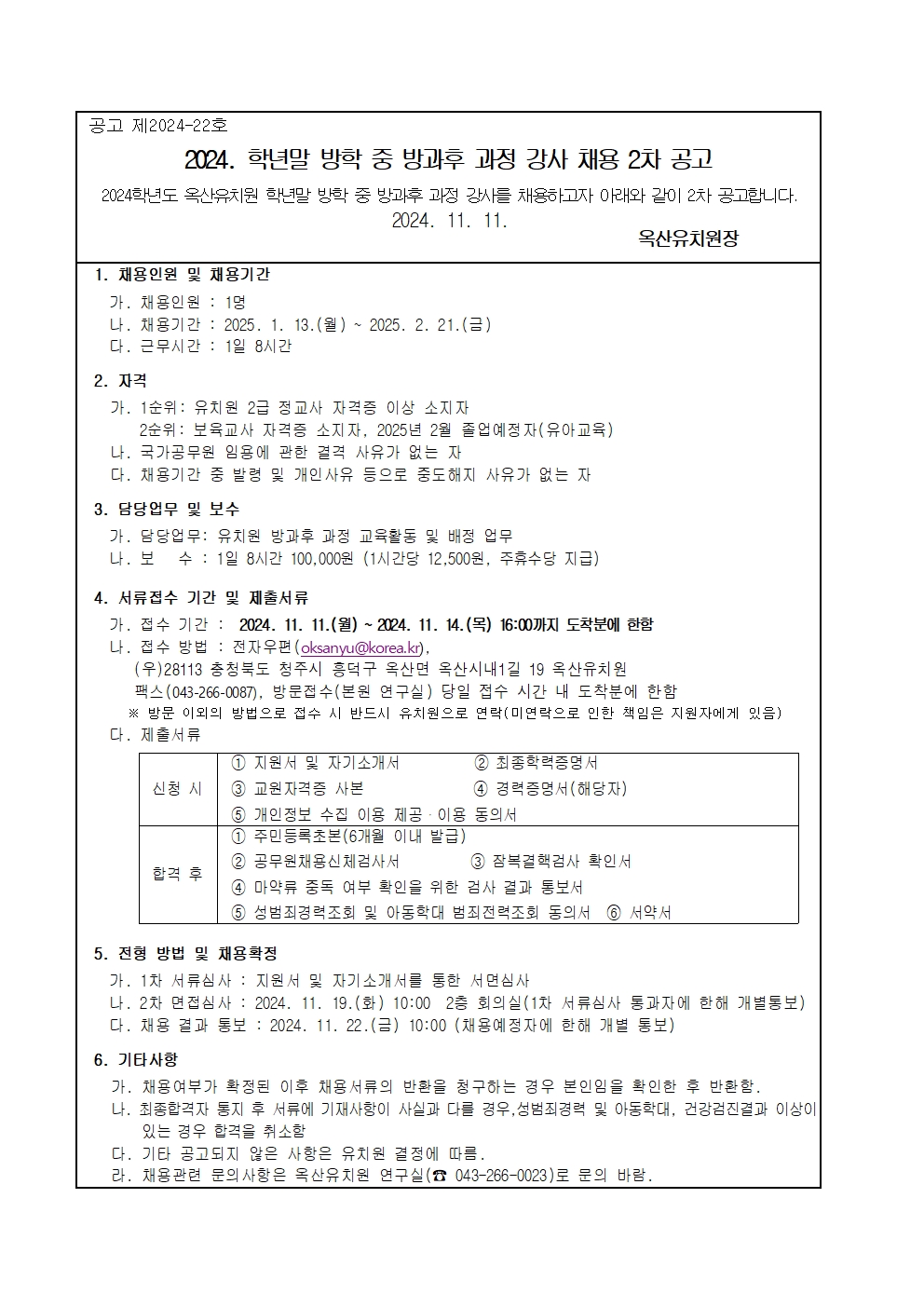 2024.학년말방학 중 방과후과정 강사 2차 채용 공고(옥산유)001