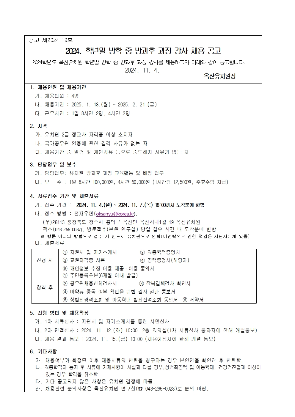 2024.학년말방학 중 방과후과정 강사 채용 공고(옥산유)001