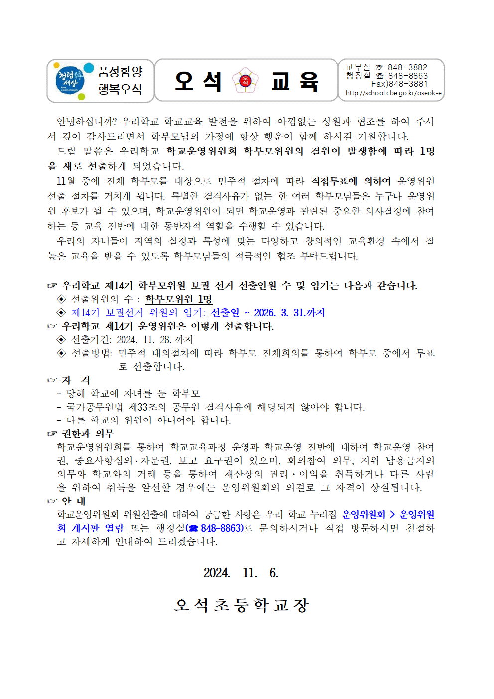 1_2)제14기 학교운영위원회 보궐 선출 홍보(가정통신문)001