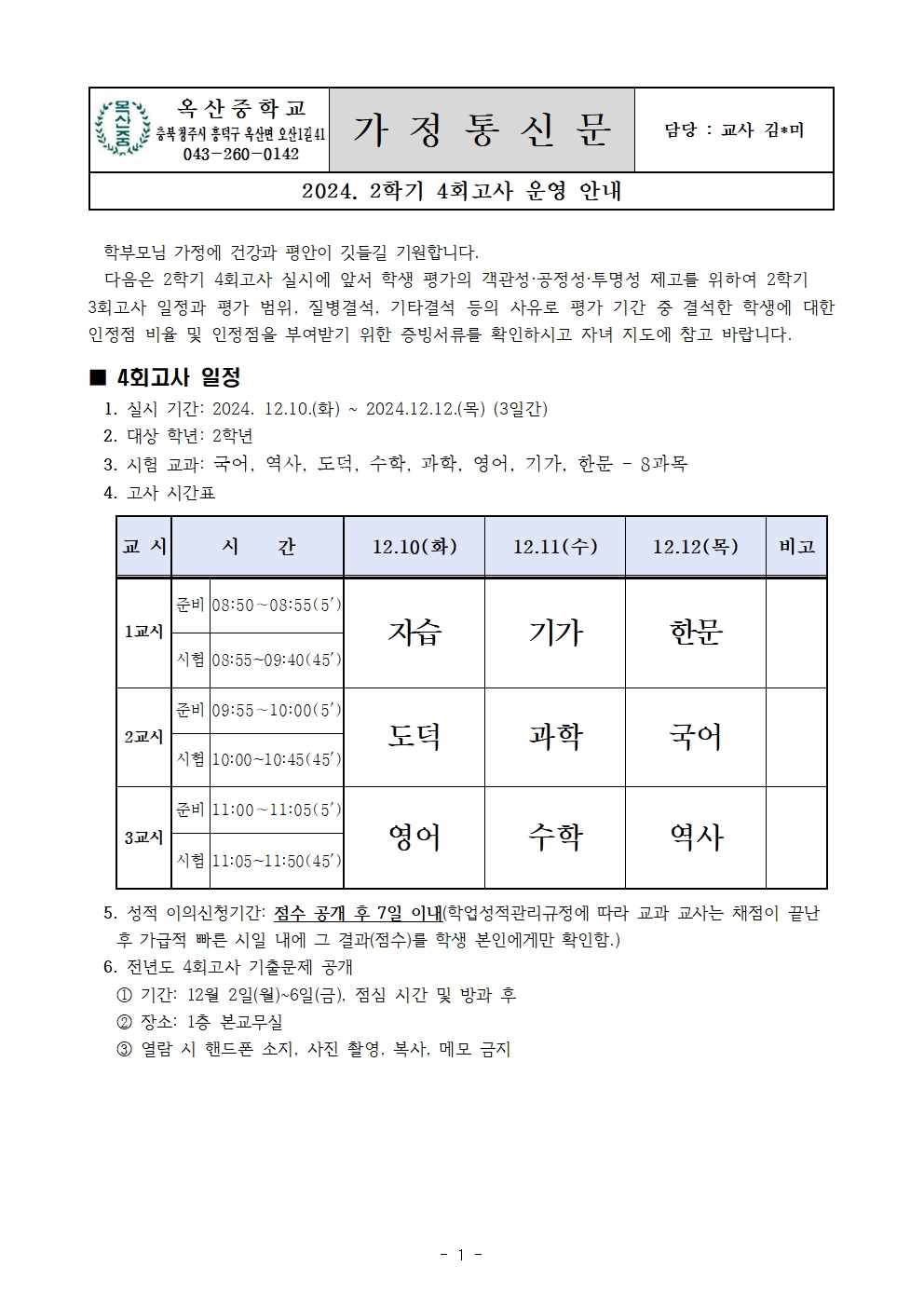 2024학년도 2학기 4회고사 운영 안내001