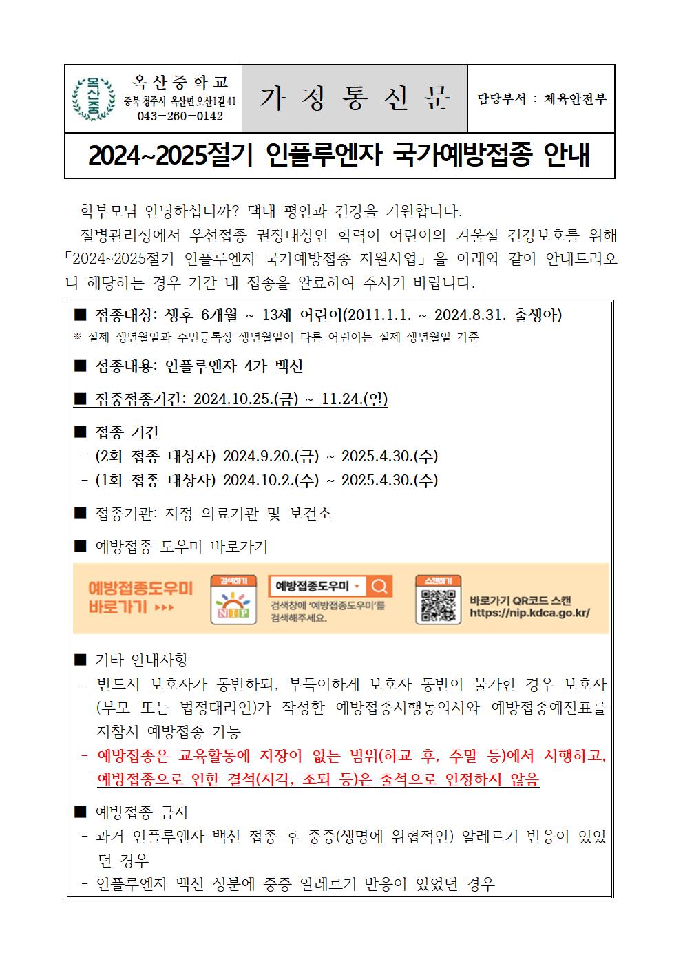 2024~2025절기 인플루엔자 국가예방접종 안내001