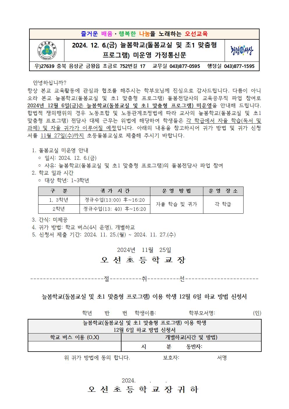 2024_12월6일 늘봄학교(돌봄교실 및 초1 맞춤형 프로그램) 미운영 안내장001