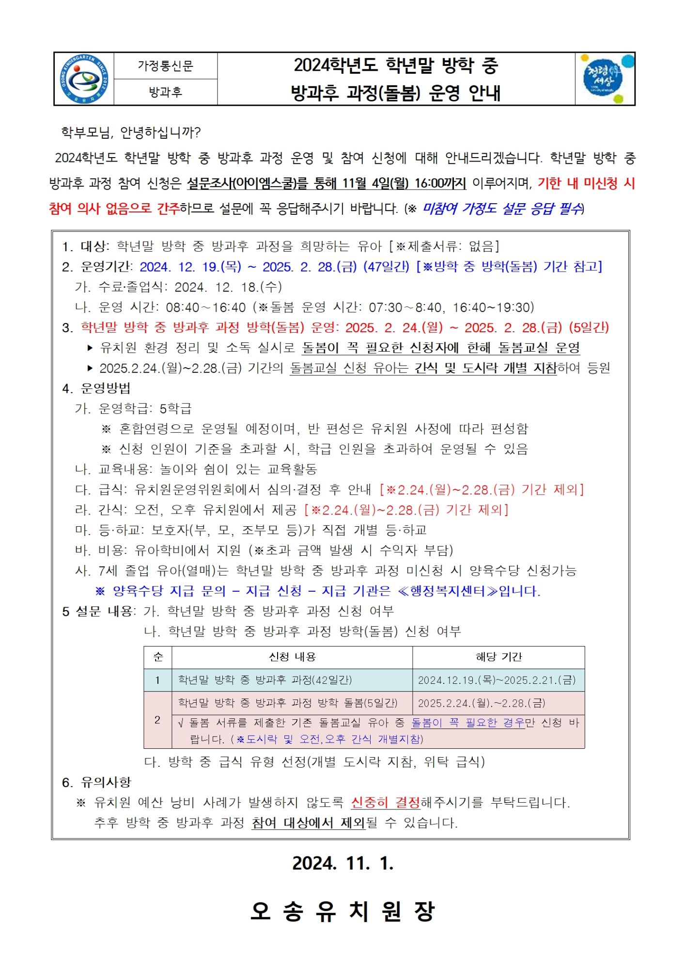 01. 2024학년도 학년말 방학 중 방과후 과정(돌봄) 운영 안내(1)001