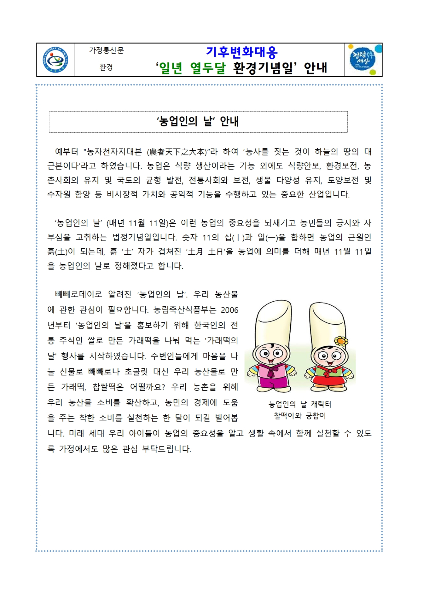 (11월) 농업인의날 환경기념일 가정통신문001