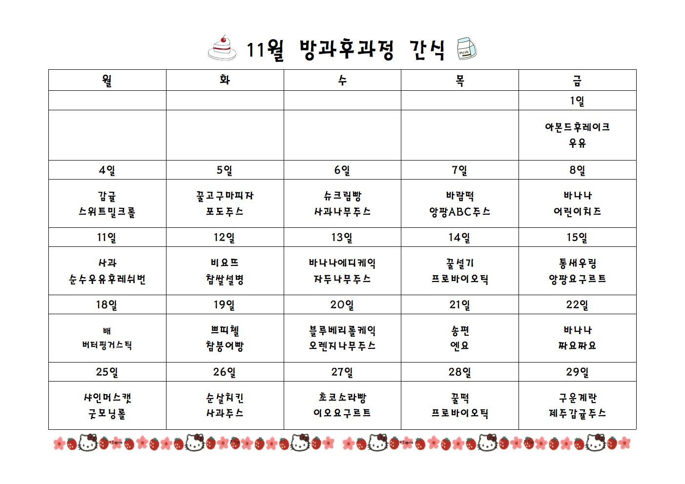 급식실간식표 11월001