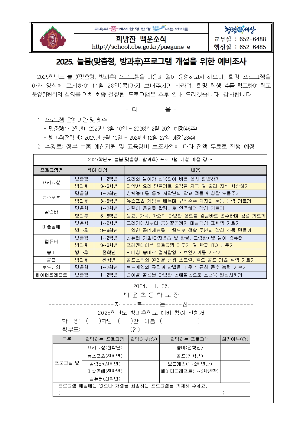 2025. 늘봄(맞춤형, 방과후)프로그램 개설을 위한 예비조사001