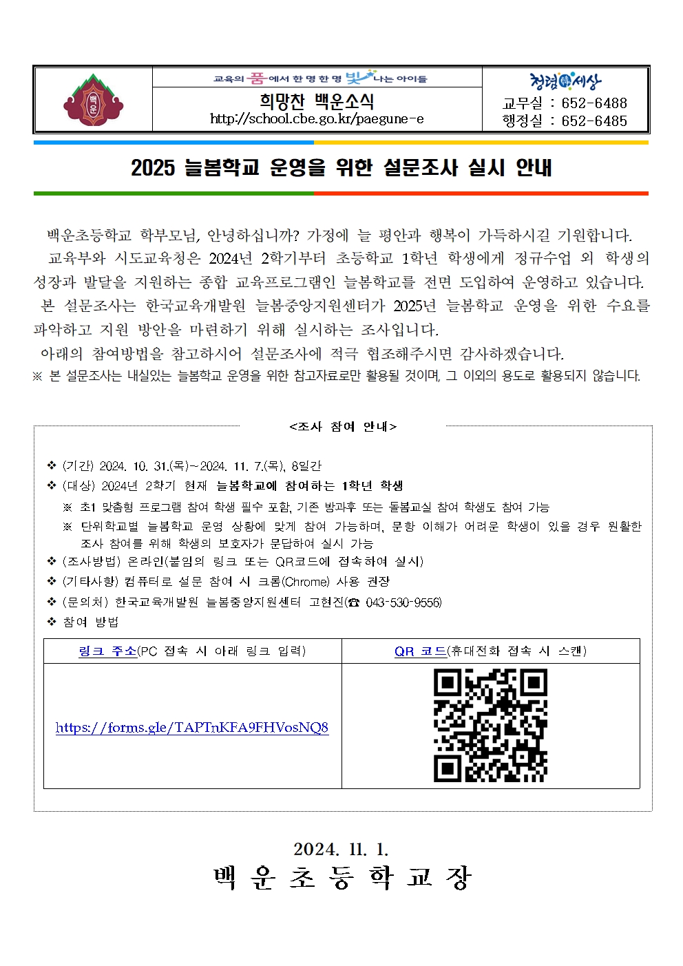 2025 늘봄학교 운영을 위한 설문조사 실시 안내 가정통신문