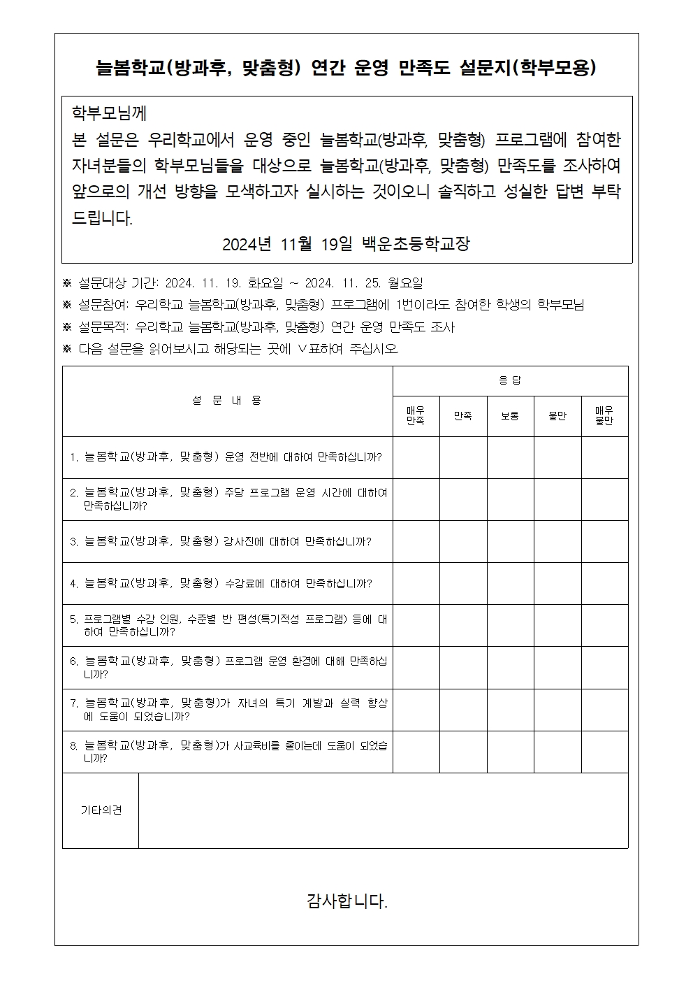 2024학년도 늘봄학교(방과후, 맞춤형) 연간 운영 만족도 설문지-학생, 학부모용002