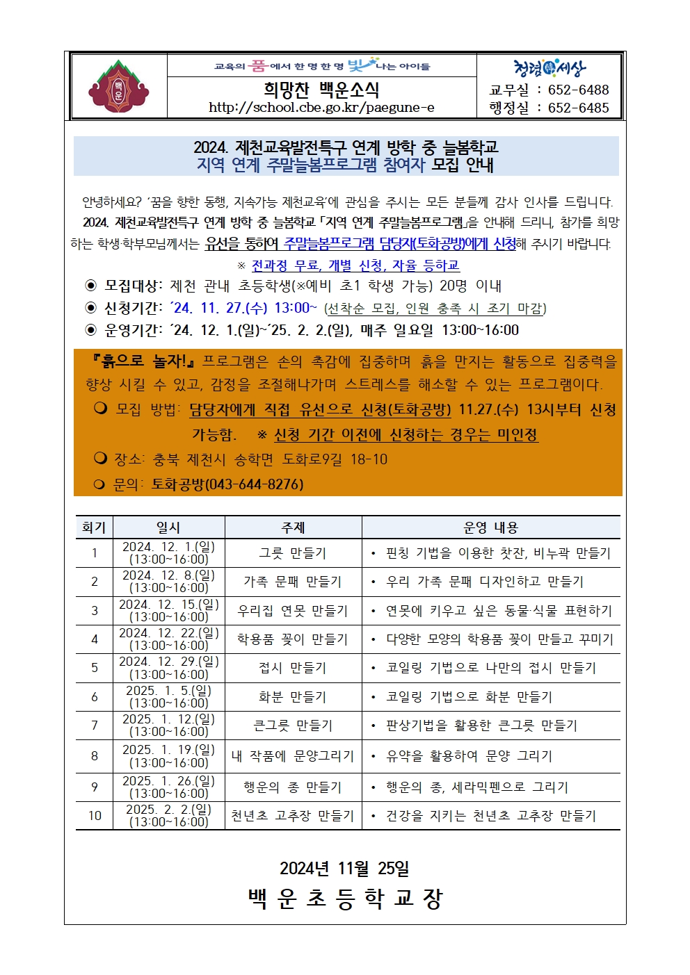 2024. 제천교육발전특구 연계 주말늘봄프로그램 참여자 모집 안내001