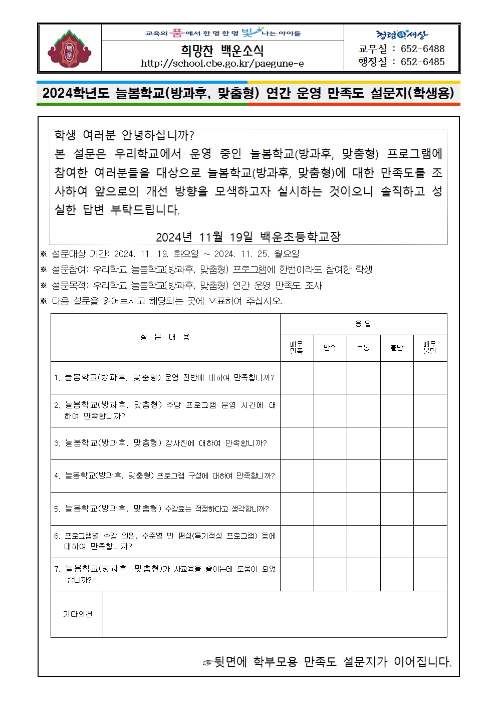 2024학년도 늘봄학교(방과후, 맞춤형) 연간 운영 만족도 설문지-학생, 학부모용001