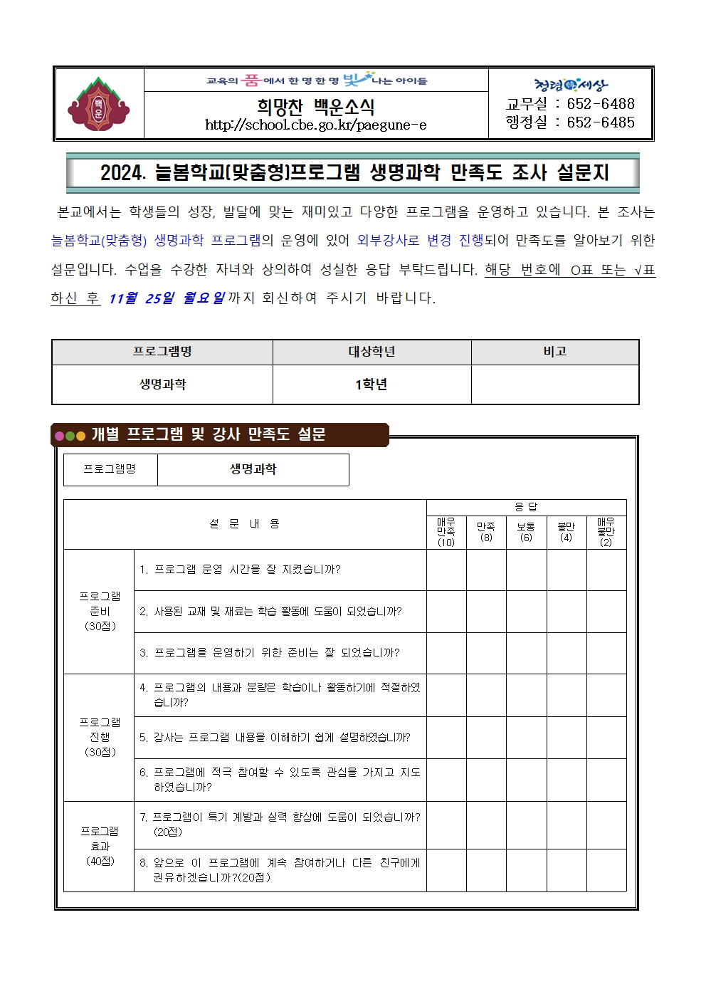 2024. 늘봄학교(맞춤형) 생명과학 프로그램 만족도 조사