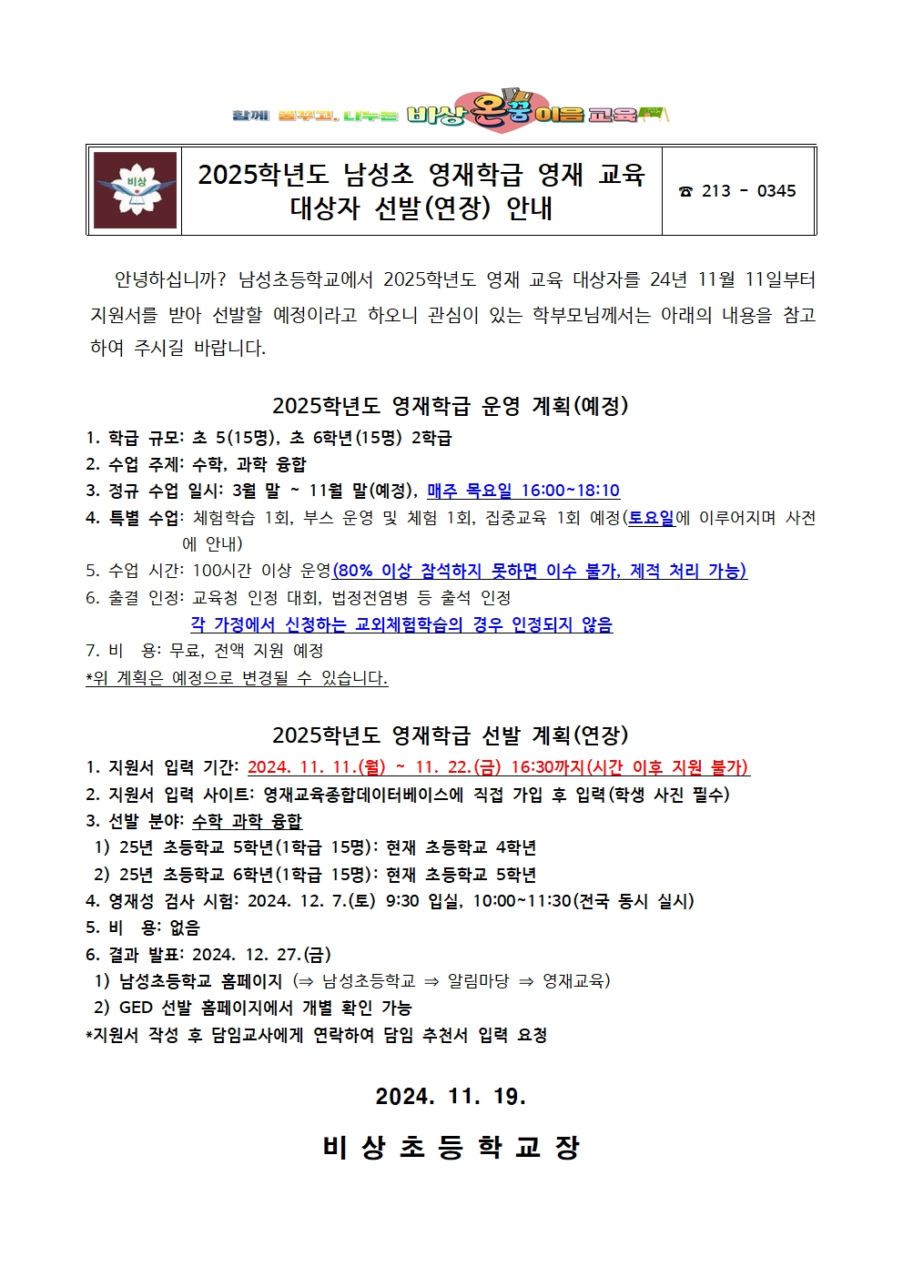 2025학년도 남성초 영재학급 영재 교육 대상자 선발(연장) 안내