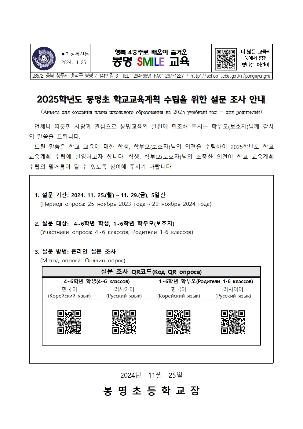 2025학년도 봉명초 학교교육계획 수립을 위한 설문 조사 안내장001