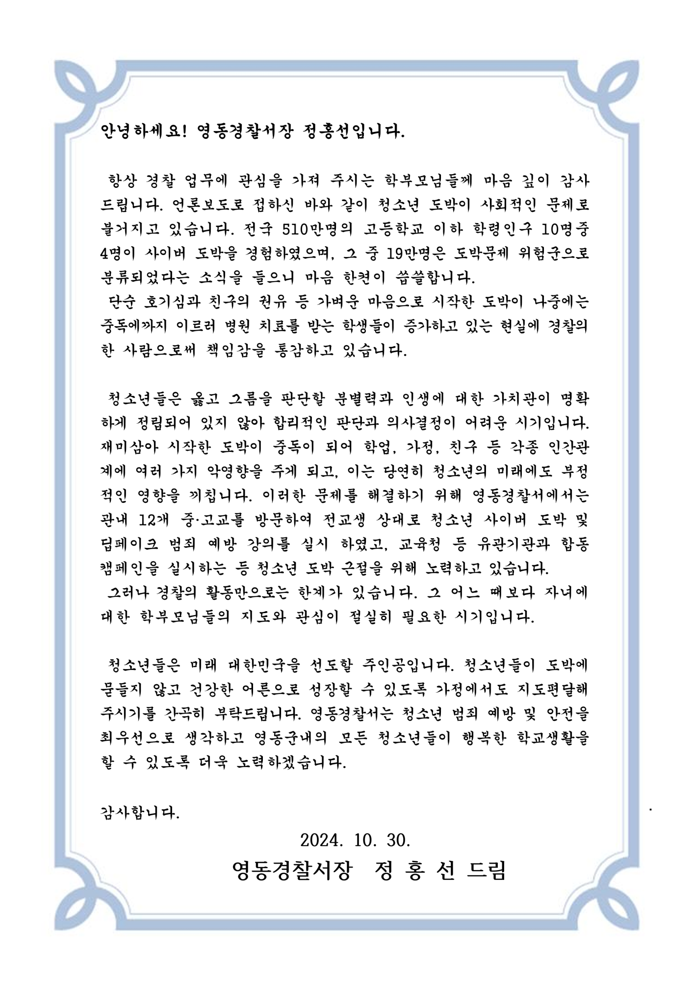 청소년 도박 근절을 위한 영동경찰서장 서한문_1