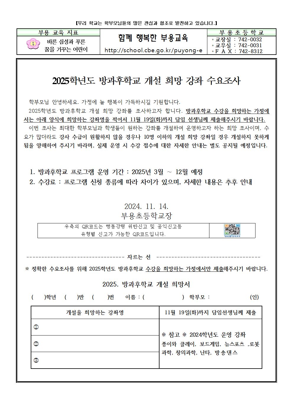 2025.방과후학교 개설 희망 강좌 수요조사 안내장001