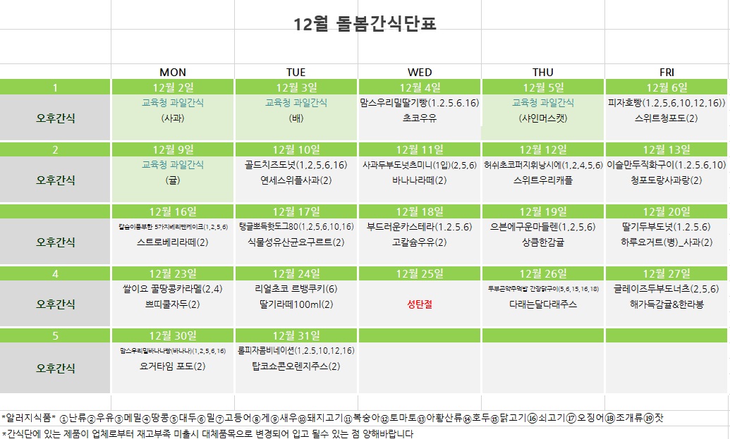 12월 간식단표