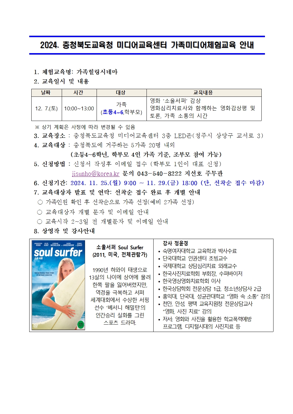 2024. 충청북도교육청 미디어교육센터 가족미디어체험교육 운영 안내001