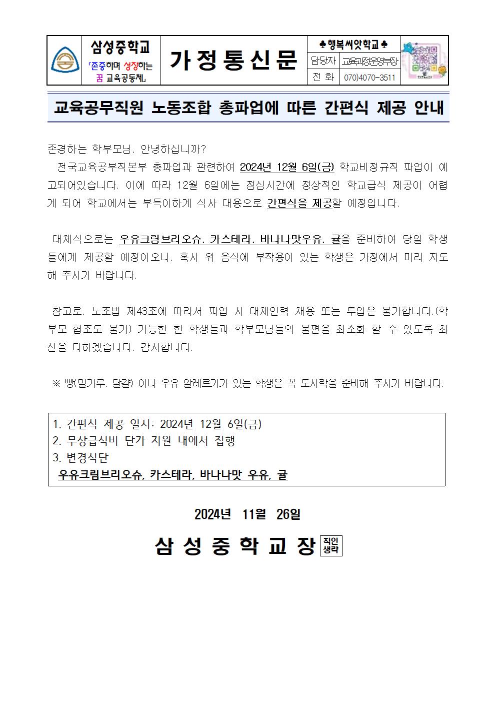 (가정통신문)교육공무직원 노동조합 총파업에 따른 간편식 제공 안내001