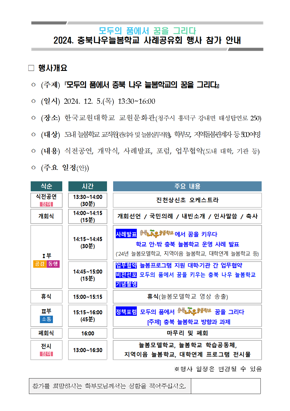 2024. 충북나우늘봄학교 사례공유회 행사 참가 안내001