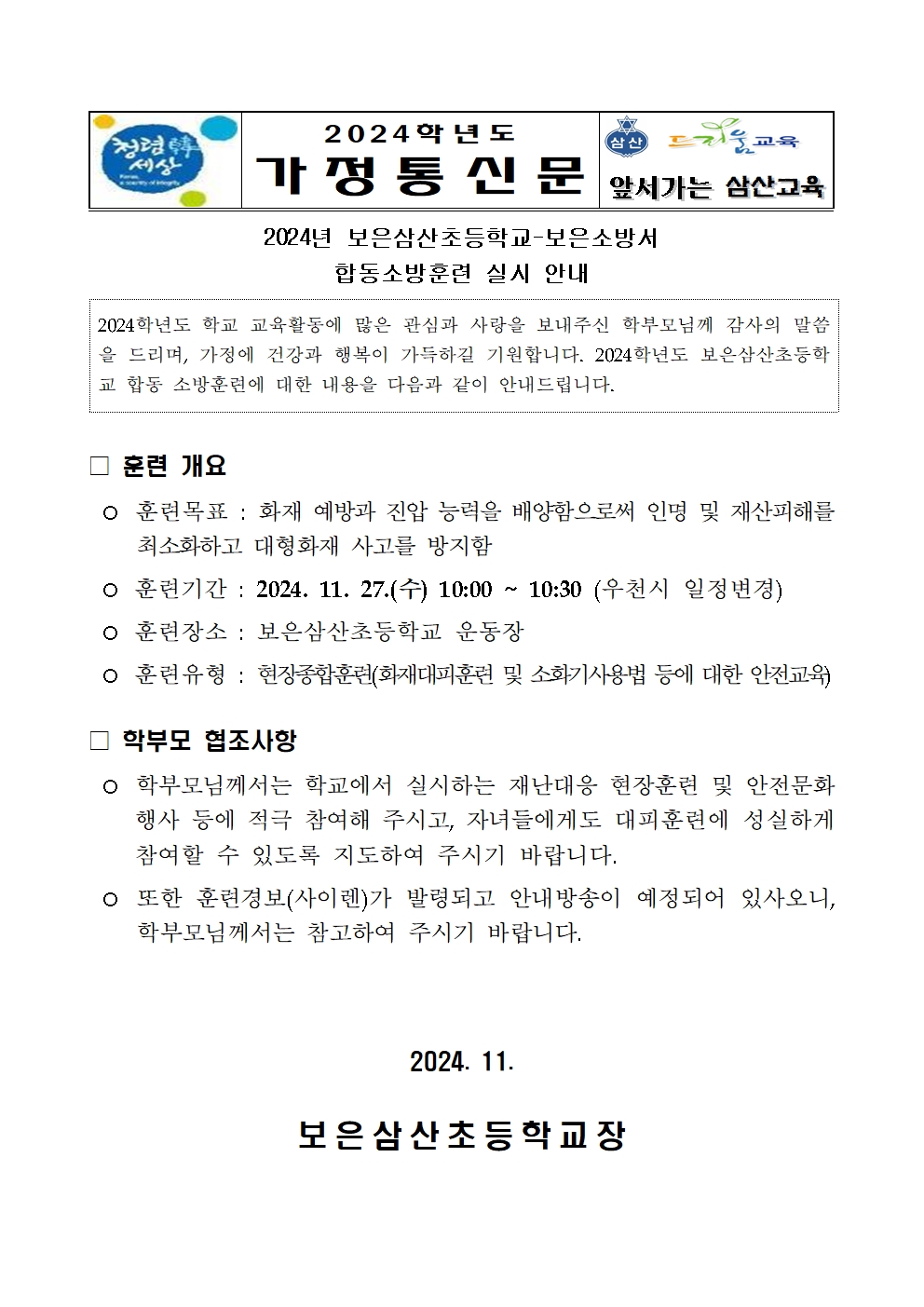 2024년 11월 합동소방훈련 가정통신문(보은삼산초)001