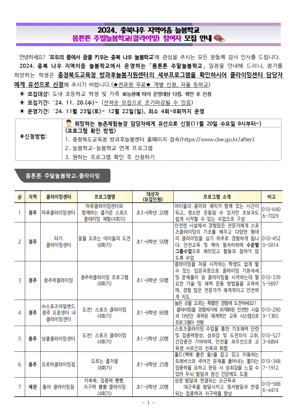 2024. 충북나우지역이음 늘봄학교 몸튼튼 주말 늘봄학교(클라이밍) 참여자 모집 안내