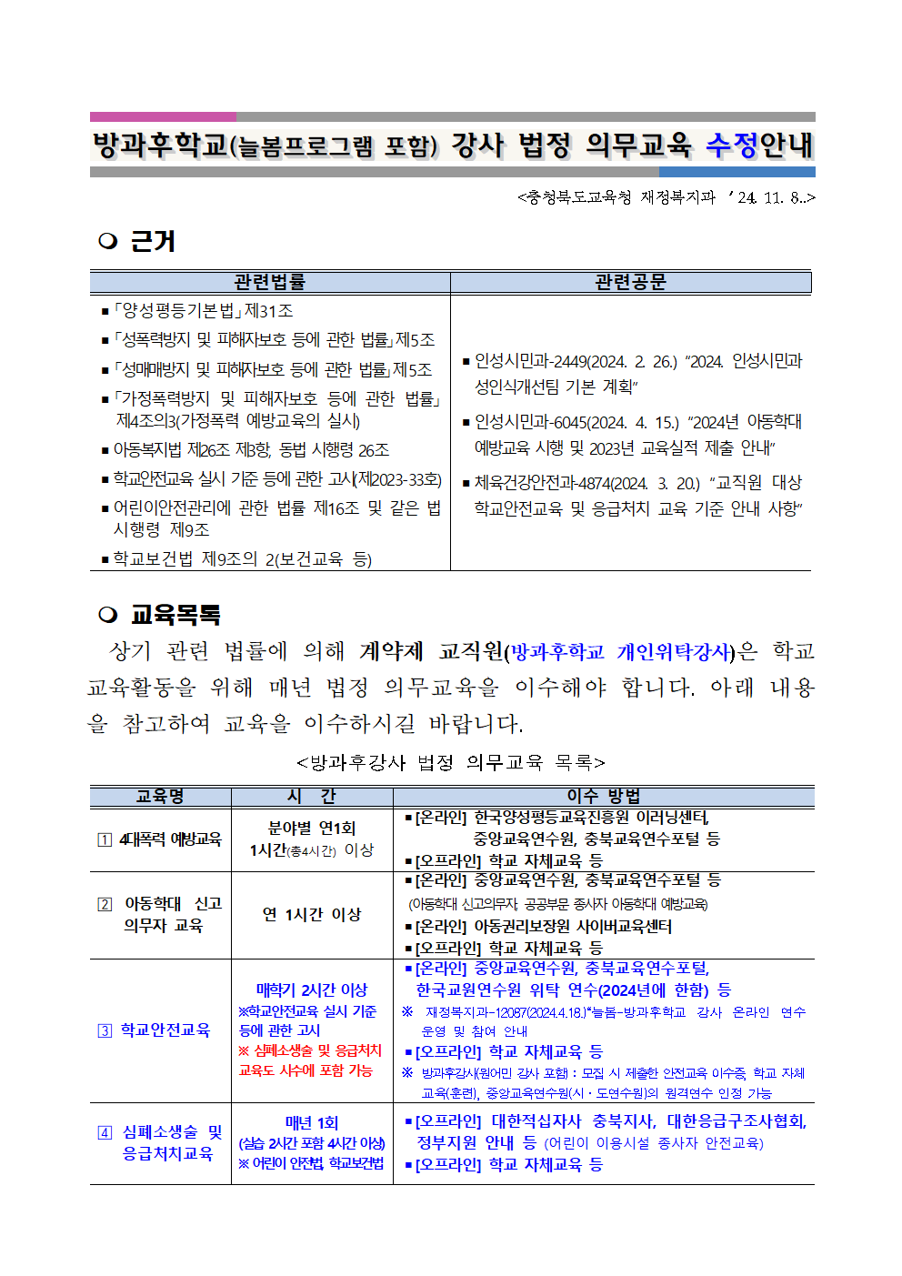 1. 방과후강사 법정의무교육 안내(2024.11.8.)001