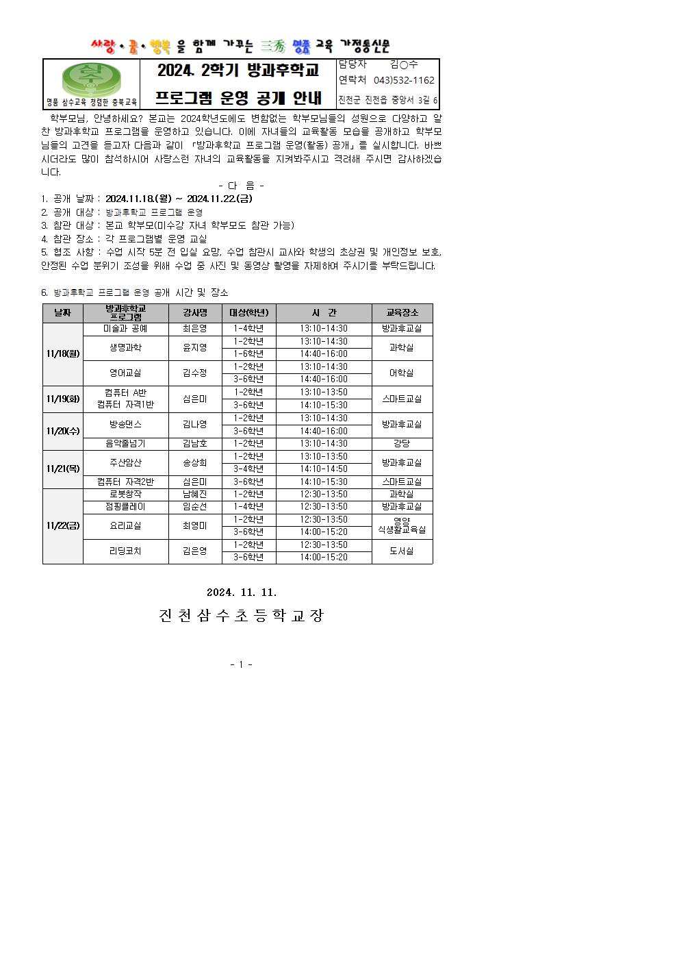 2024. 2학기 방과후학교 프로그램 운영 공개 안내 가정통신문001