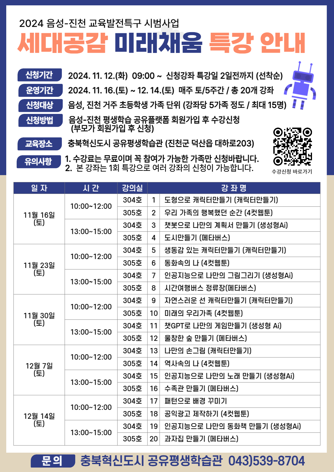 사본 -2024 교육발전특구 미래채움 특강 신청안내