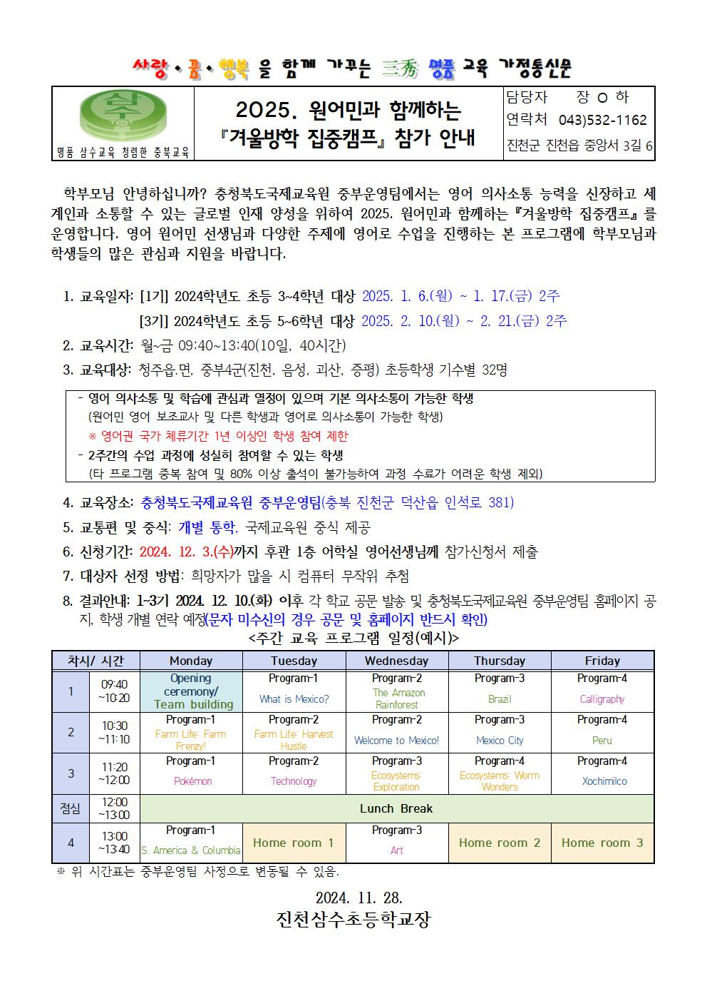 2025. 원어민과 함께하는 겨울방학 집중캠프 참가신청 안내 가정통신001