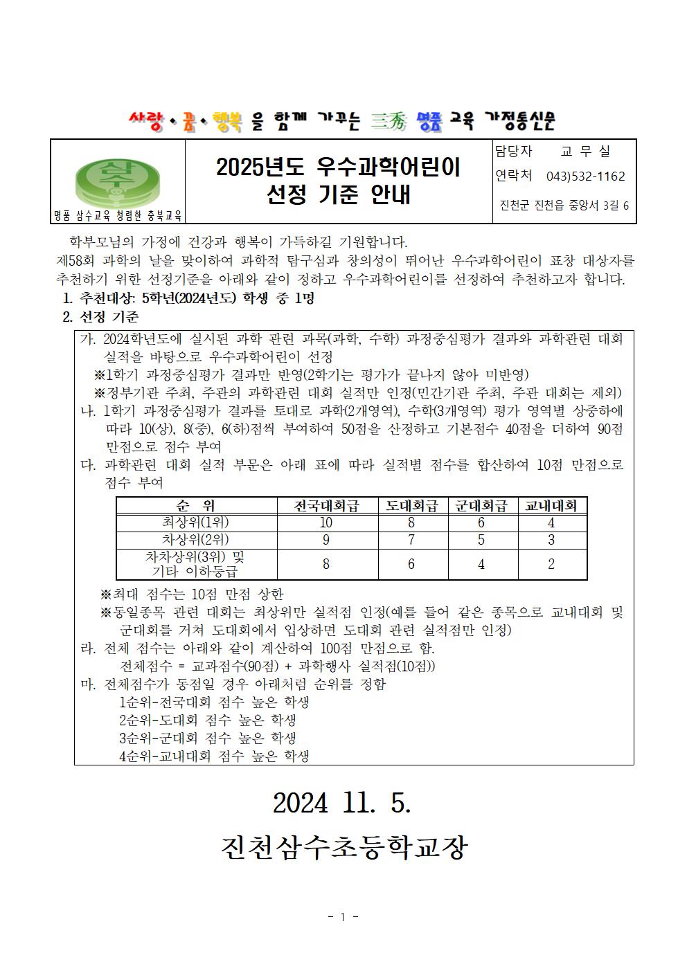 2025년도 우수과학어린이 선정 기준 안내 가정통신문001