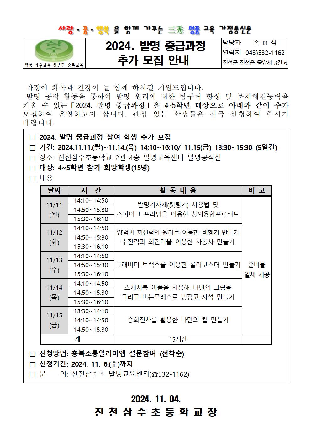 2024. 발명 중급과정 추가모집 안내 가정통신문001