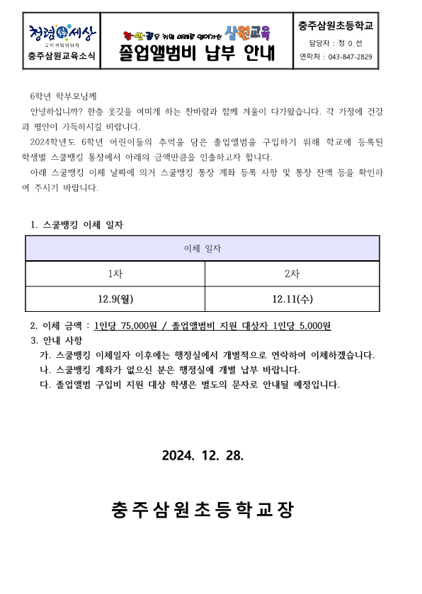 2024. 졸업앨범비 납부 안내 가정통신문_1