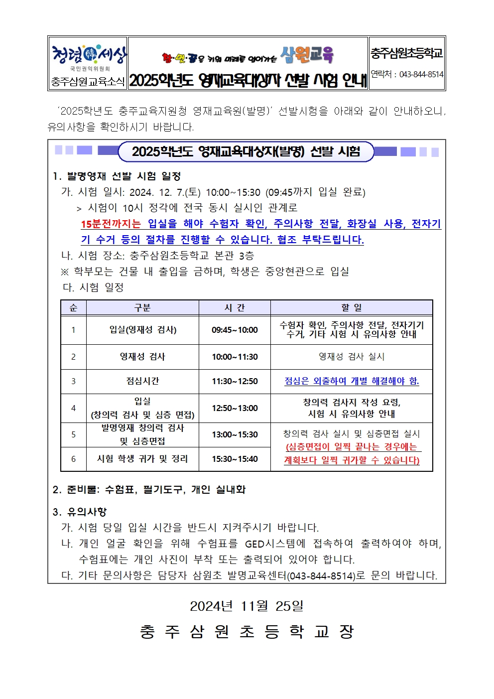 2025학년도 발명영재 선발시험 안내 가정통신문001