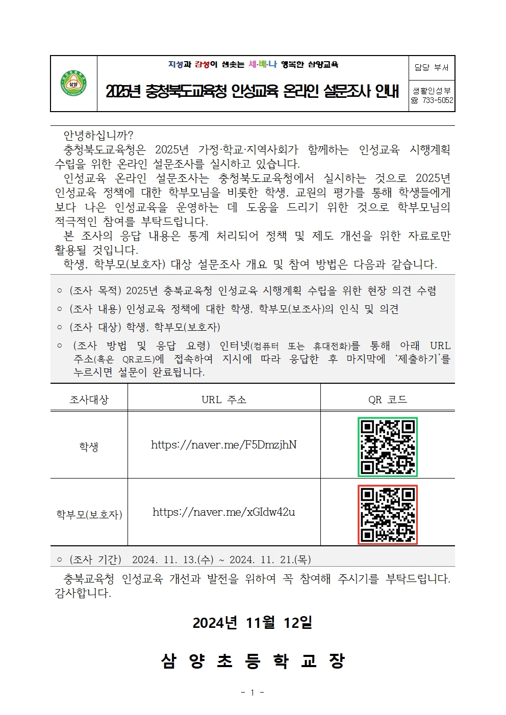 인성교육 온라인 설문조사 안내001