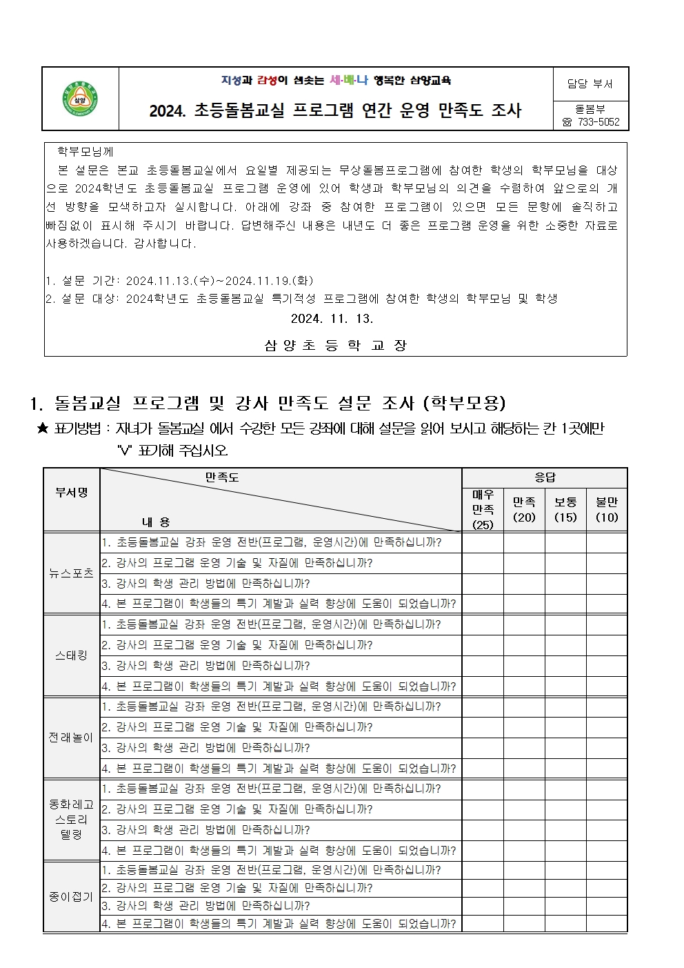 2024. 초등돌봄교실 프로그램 만족도 조사 가정통신문001