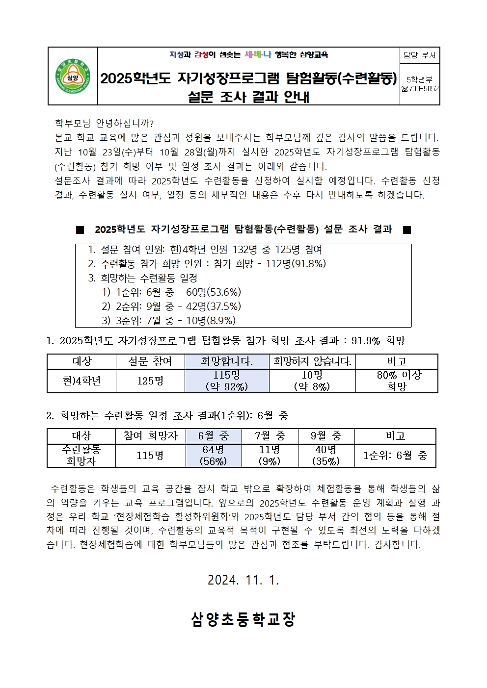 2025학년도 수련활동 설문 조사 결과 안내 가정통신문(삼양초)001