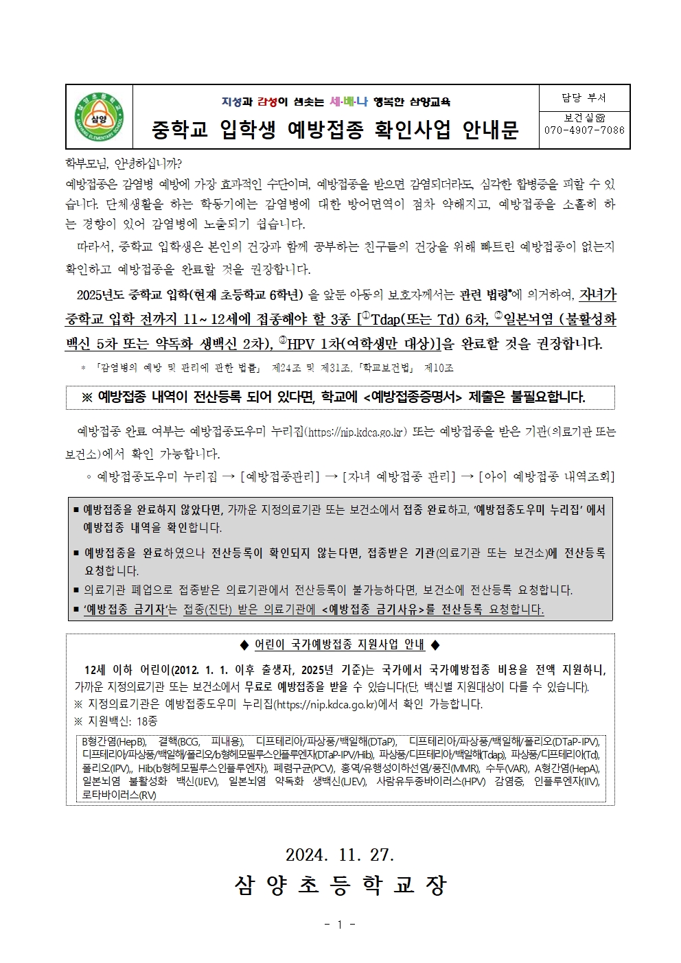 2025년도 중학교 입학생 예방접종 확인사업 안내 가정통신문001