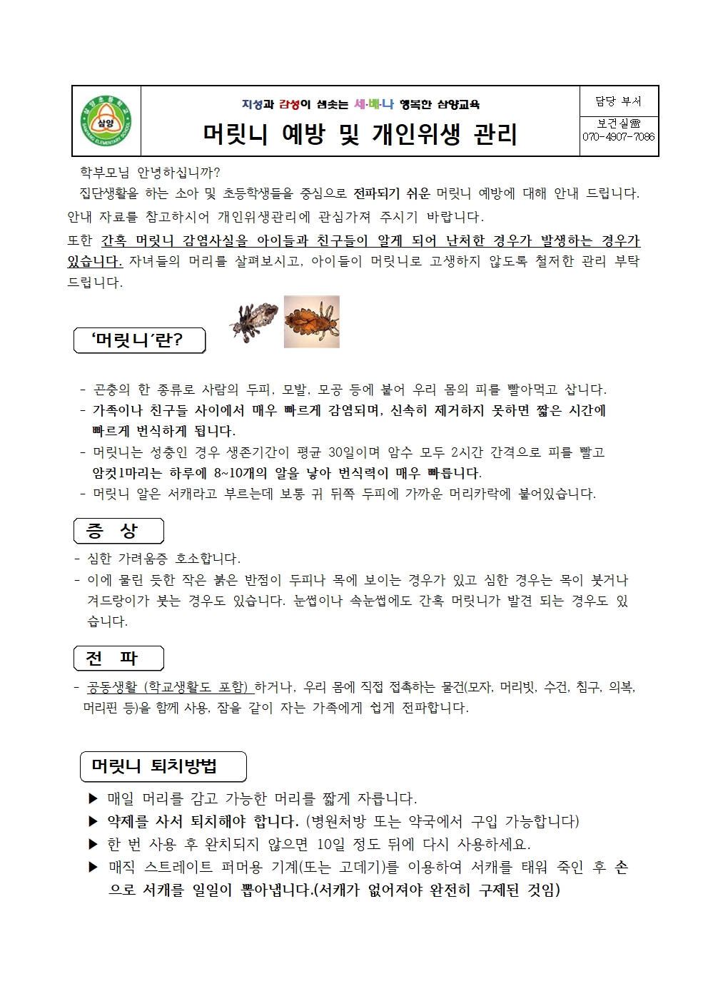 머릿니 예방 및 개인위생 관리001