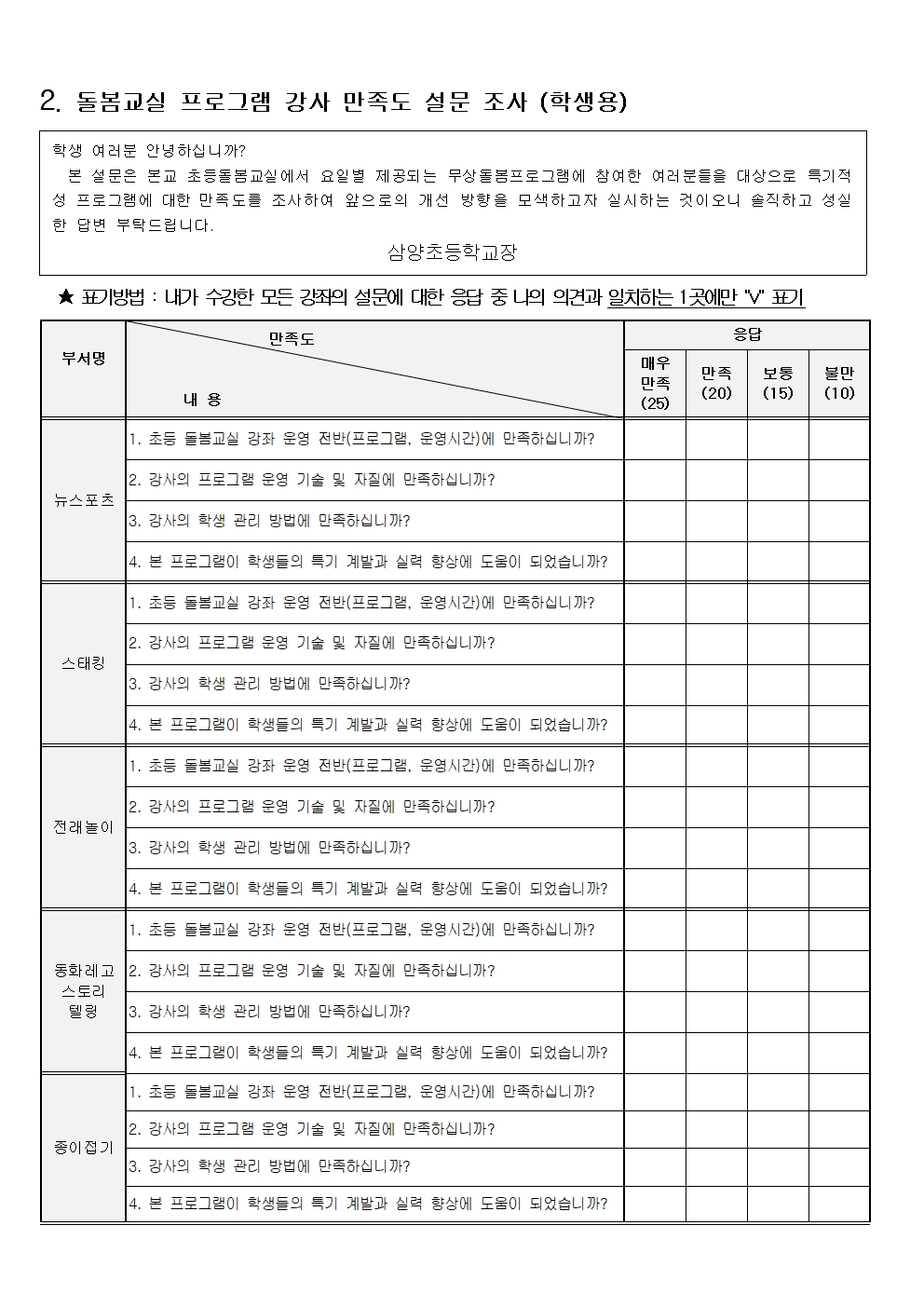 2024. 초등돌봄교실 프로그램 만족도 조사 가정통신문002