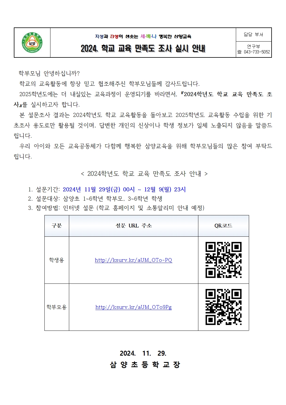 2024학년도학교교육만족도조사실시안내가정통신문001