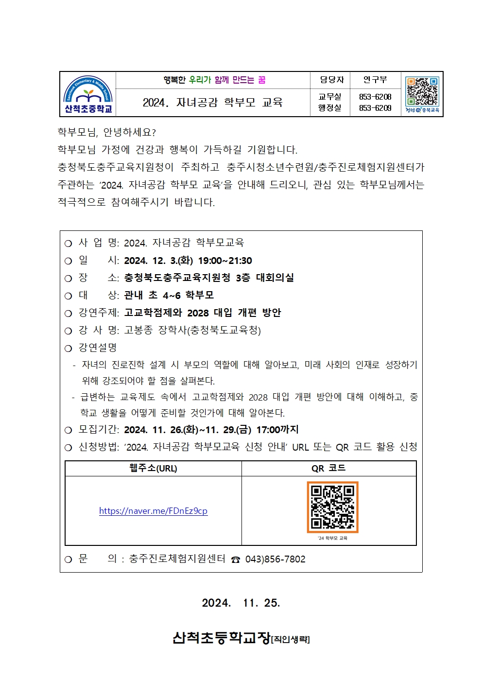 2024. 자녀공감 학부모 교육 안내 가정통신문001