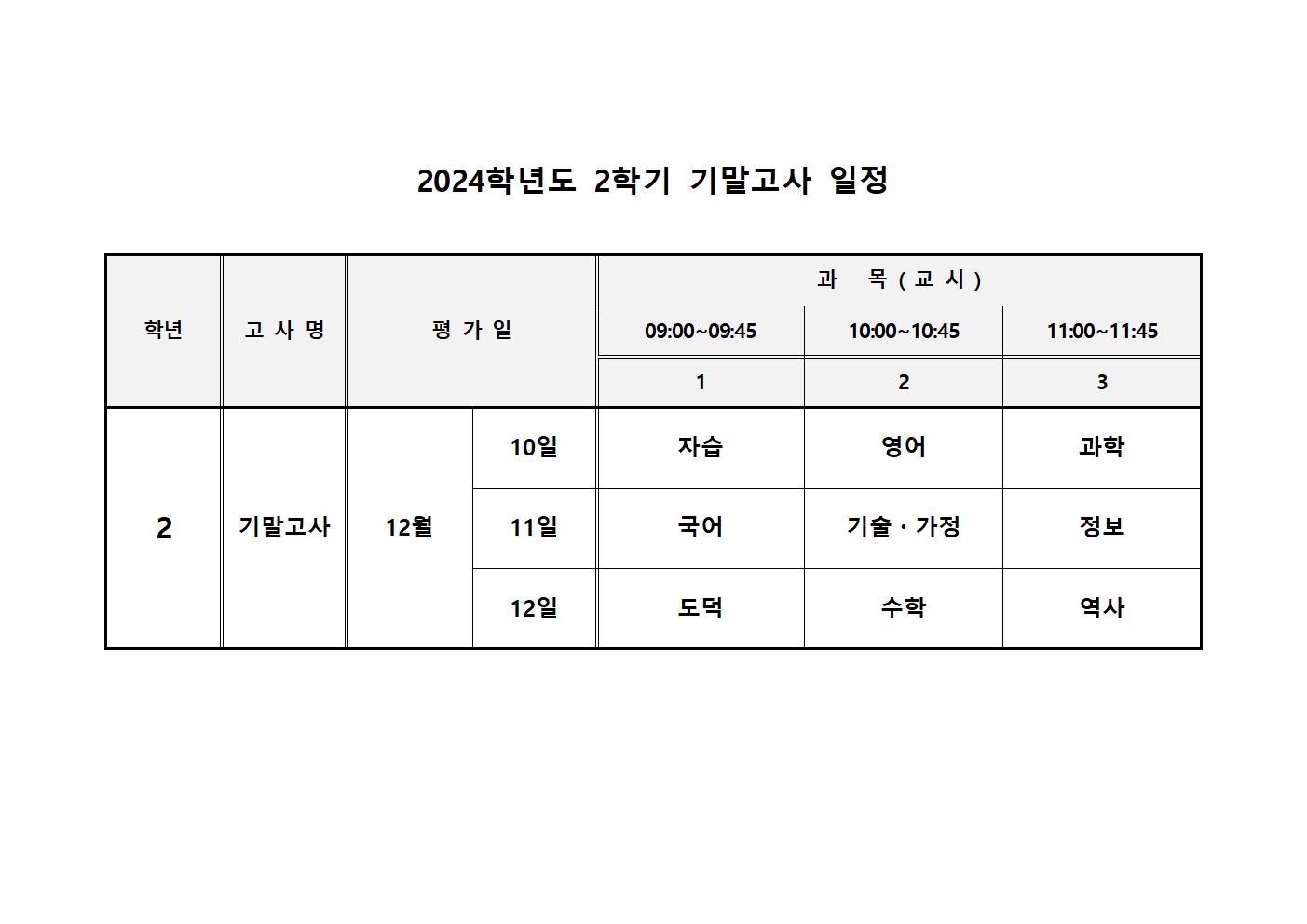 2024학년도 2학기 기말고사 일정