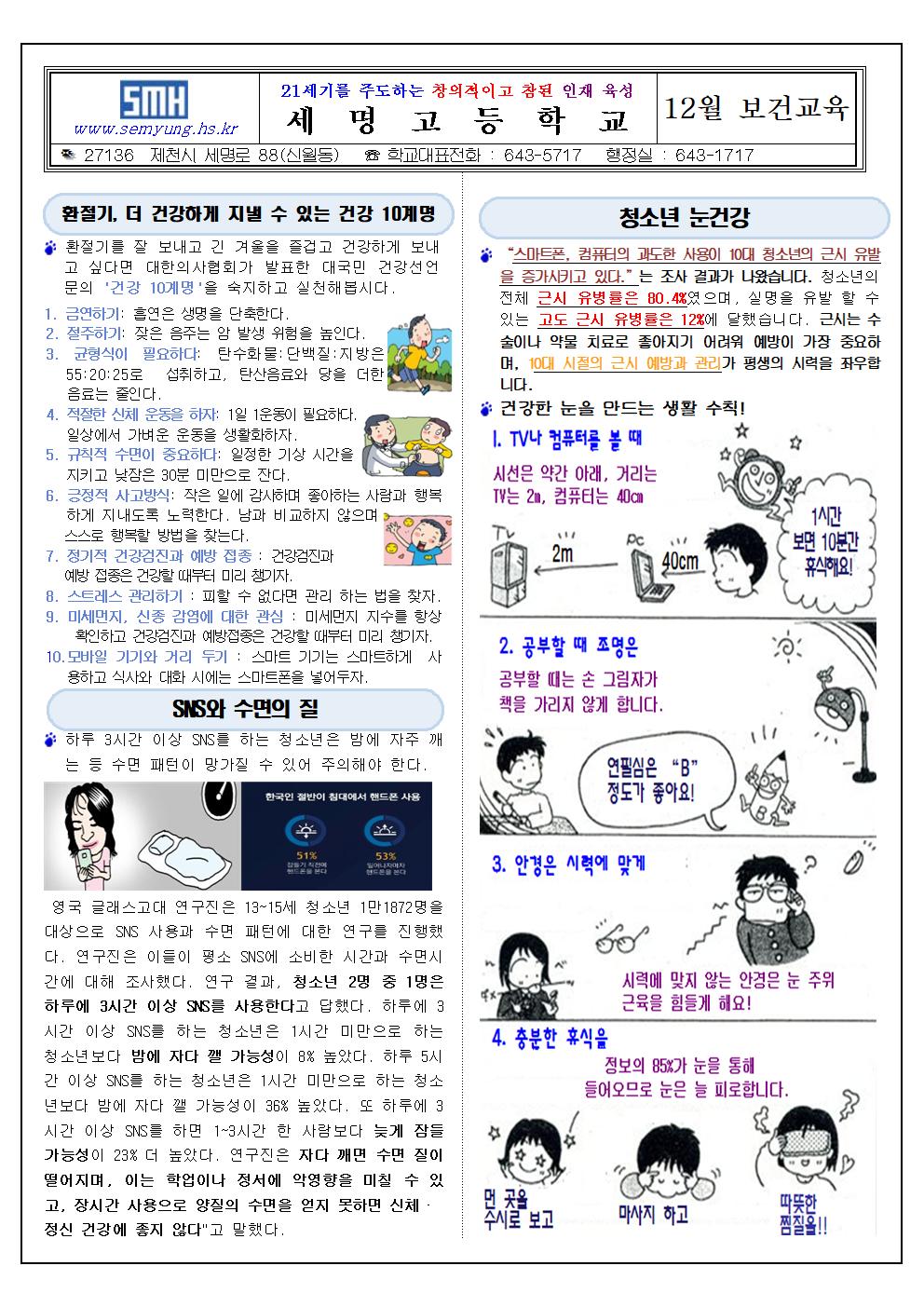 [세명고등학교-13362 (첨부)] 12월 보건소식지001