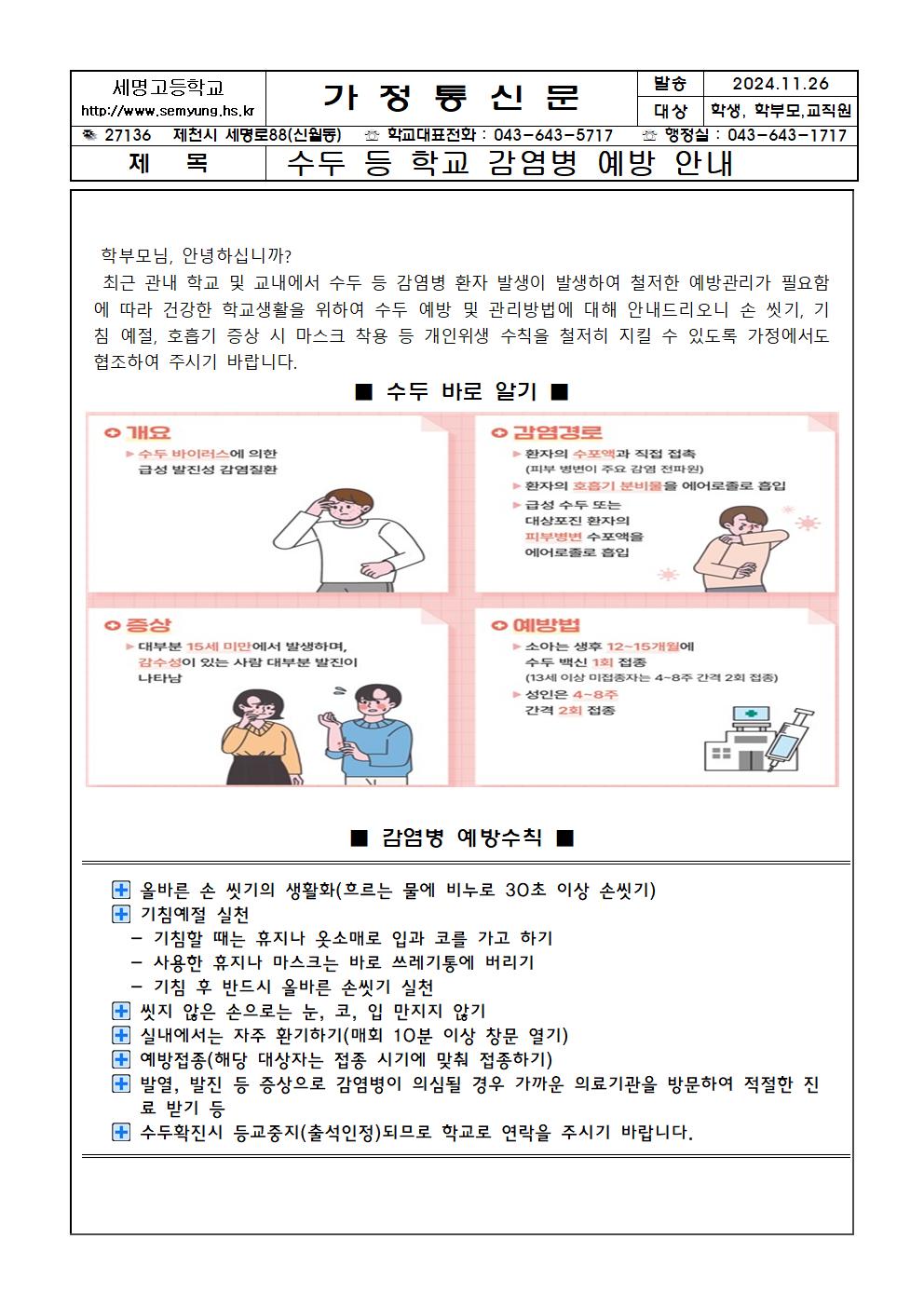 [세명고등학교-13362 (첨부)] 1126수두 등 학교 감염병 예방 안내 가정통신문001