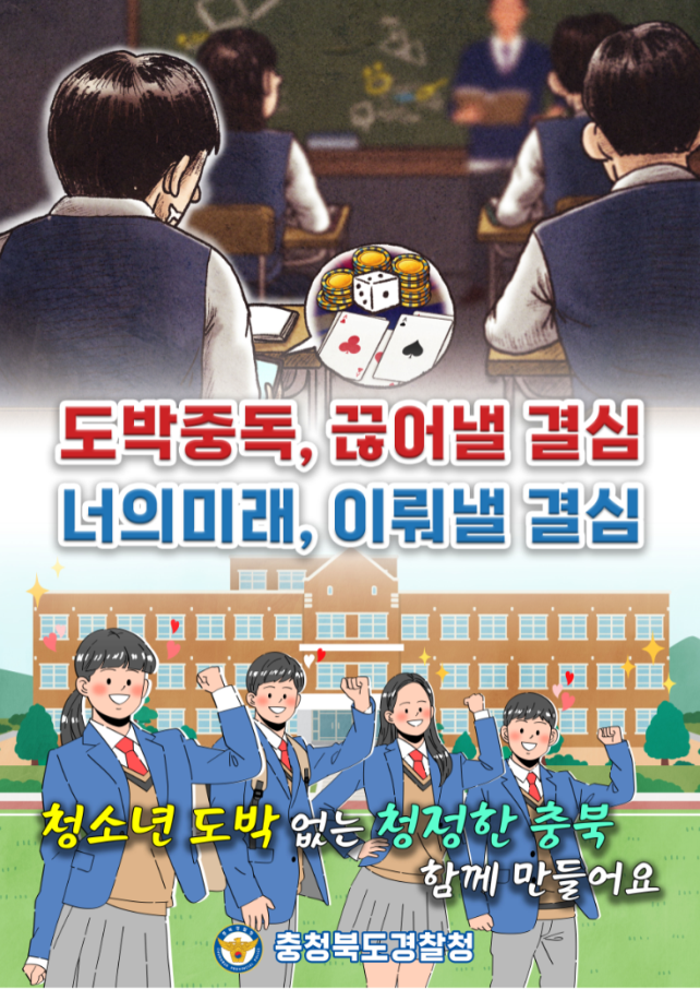 제천경찰서 여성청소년과_도박근절 포스터